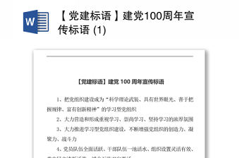 【黨建標語】建黨100周年宣傳標語 