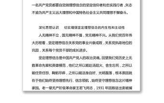 在黨史學(xué)習(xí)教育中堅(jiān)定理想信念筑牢共產(chǎn)黨人安身立命的根本