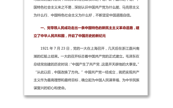深入學習黨的百年歷史 更加堅定中國道路自信