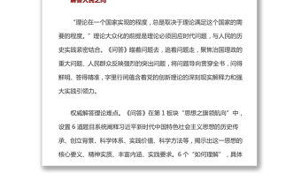 推進(jìn)黨的創(chuàng)新理論大眾化的典范——《習(xí)近平新時(shí)代中國特色社會(huì)主義思想學(xué)習(xí)問答》學(xué)習(xí)體會(huì)