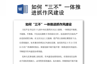如何“三不”一體推進(jìn)抓作風(fēng)建設(shè)
