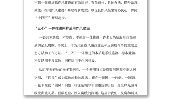 如何“三不”一體推進(jìn)抓作風(fēng)建設(shè)