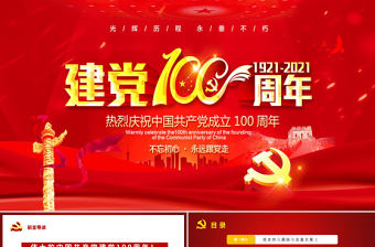 原創(chuàng)紅色黨建建黨100周年七一黨課領(lǐng)悟黨史牢記初心使命PPT模板