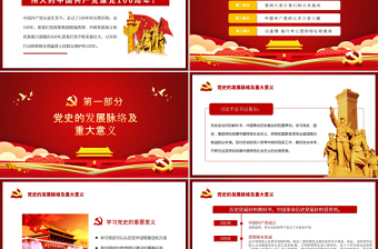原創(chuàng)紅色黨建建黨100周年七一黨課領(lǐng)悟黨史牢記初心使命PPT模板