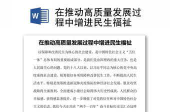 在推動(dòng)高質(zhì)量發(fā)展過程中增進(jìn)民生福祉