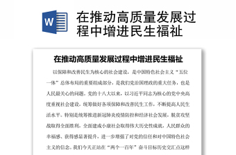 在推動(dòng)高質(zhì)量發(fā)展過(guò)程中增進(jìn)民生福祉