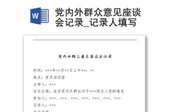 黨內(nèi)外群眾意見座談會記錄_記錄人填寫