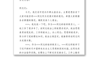 党内外群众意见座谈会记录_记录人填写