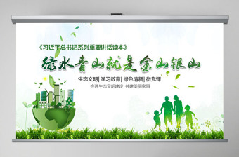 綠水青山就是金山銀山生態(tài)文明PPT微黨課--含講稿