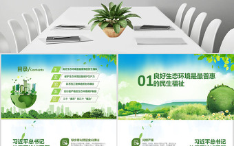 綠水青山就是金山銀山生態(tài)文明PPT微黨課--含講稿