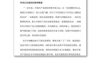 百年奮斗鑄就的精神殿堂