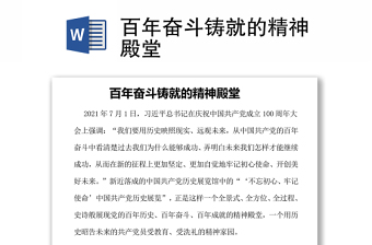 百年奮斗鑄就的精神殿堂