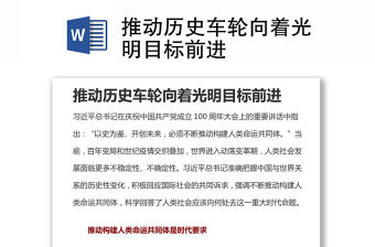 推動歷史車輪向著光明目標前進