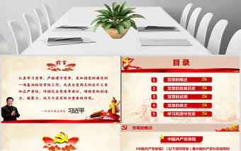 中國共產(chǎn)黨章程（2012年修改版本）學(xué)習(xí)解讀黨章黨課ppt