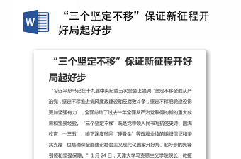 “三個堅定不移”保證新征程開好局起好步