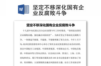 堅定不移深化國有企業(yè)反腐敗斗爭