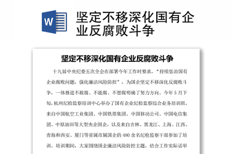 堅(jiān)定不移深化國(guó)有企業(yè)反腐敗斗爭(zhēng)