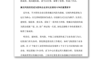 堅(jiān)定不移深化國(guó)有企業(yè)反腐敗斗爭(zhēng)