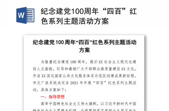 紀念建黨100周年“四百”紅色系列主題活動方案