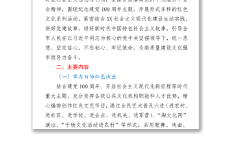 紀念建黨100周年“四百”紅色系列主題活動方案