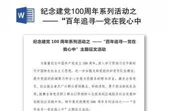 紀(jì)念建黨100周年系列活動之 ——“百年追尋—黨在我心中”主題征文活動