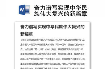 奮力譜寫實現中華民族偉大復興的新篇章