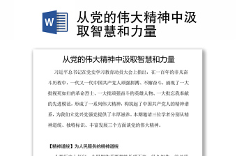 2021黨的偉大精神永遠是黨和國家的寶貴精神財富發(fā)言材料
