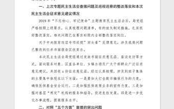 2021年度民主生活会领导班子检视剖析材料范文