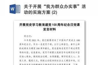 關(guān)于開展“我為群眾辦實事”活動的實施方案 