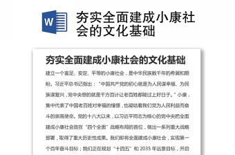 夯實全面建成小康社會的文化基礎(chǔ)