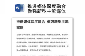 推進媒體深度融合 做強新型主流媒體