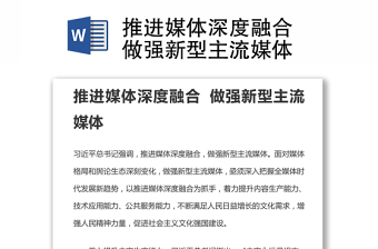 推進(jìn)媒體深度融合 做強(qiáng)新型主流媒體