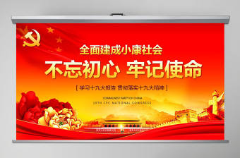 不忘初心牢記使命學習貫徹十九大PPT