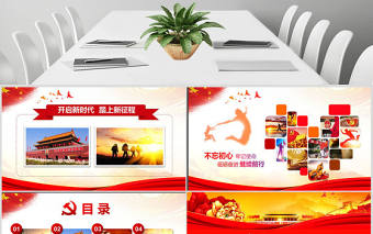 不忘初心牢記使命學習貫徹十九大PPT