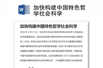 加快構(gòu)建中國(guó)特色哲學(xué)社會(huì)科學(xué)