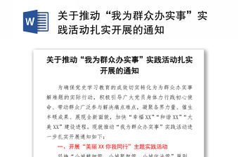 關于推動“我為群眾辦實事”實踐活動扎實開展的通知