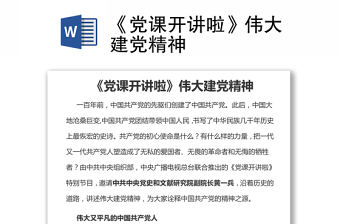 《黨課開(kāi)講啦》偉大建黨精神