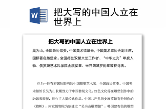 把大寫的中國人立在世界上