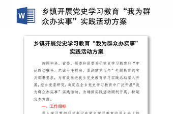 鄉(xiāng)鎮(zhèn)開展黨史學(xué)習(xí)教育“我為群眾辦實事”實踐活動方案