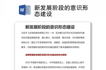 新發(fā)展階段的意識形態(tài)建設