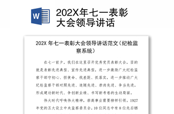 202X年七一表彰大會(huì)領(lǐng)導(dǎo)講話