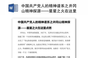 中國(guó)共產(chǎn)黨人的精神譜系之井岡山精神探源——星星之火在這里點(diǎn)燃