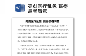 亮劍醫(yī)療亂象 贏得患者滿意