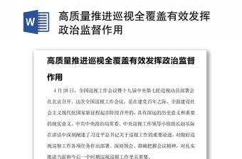 高質(zhì)量推進巡視全覆蓋有效發(fā)揮政治監(jiān)督作用