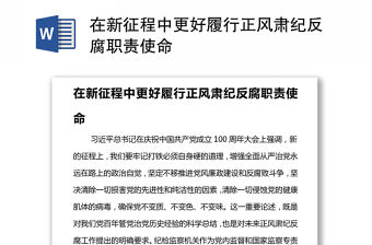 在新征程中更好履行正風(fēng)肅紀(jì)反腐職責(zé)使命