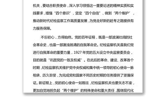 在新征程中更好履行正风肃纪反腐职责使命