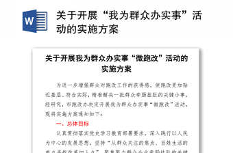 關(guān)于開展“我為群眾辦實事”活動的實施方案