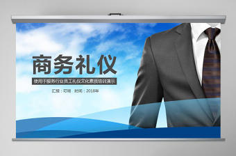 服務企業商務禮儀培訓課件ppt模板