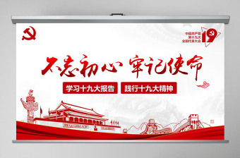 不忘初心牢記使命踐行十九大報告精神PPT