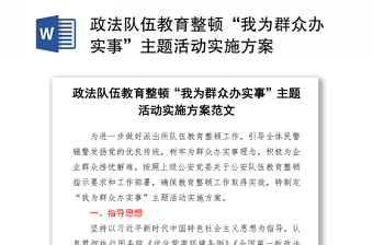 政法隊伍教育整頓“我為群眾辦實事”主題活動實施方案